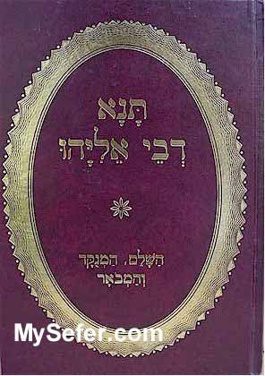 Tana Devei Eliyahu (menukad & mevoar)
