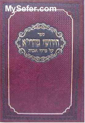 Masechet Avot - Chidushei Rabbi Yehuda Assad