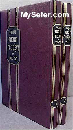 Chovot haLevavot - Rabbi Bachya Ibn Pakudah (2 vol.) / חובת הלבבות לב טוב גדול ב"כ