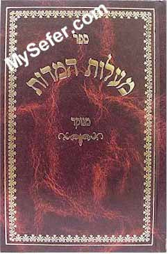 Maalot HaMidot - Rabbeinu Yechiel ben Yekutiel