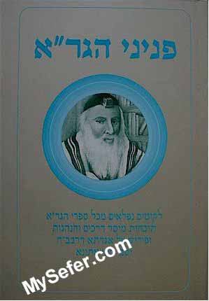 Pninei HaGra - Musar