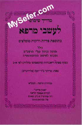 Guide for Healing Plants (Rabbi Mordechai Felderbaum)