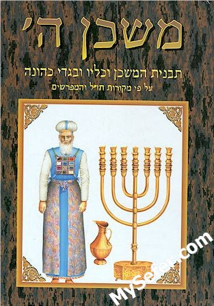 Mishkan HaShem