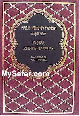 Torah with Commentary - Vayikrah (Russian)