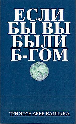If You were God - Rabbi Aryeh Kaplan (Russian)