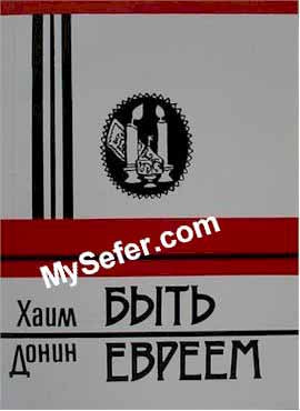 To Be a Jew (Russian)