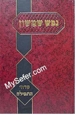Nefesh Shimshon - Siddur HaTefilah