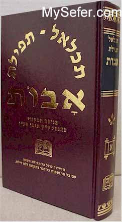 Siddur Tichlal - Tefilat Avot ( Teimani / Baladi) (Hardcover) / סידור תכלאל - תפילת אבות (תימני / בלדי)