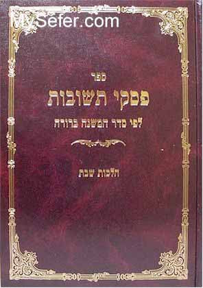 Piskei Teshuvot Le'Fi Seder Mishnah Berurah (vol. 3 part 1 )