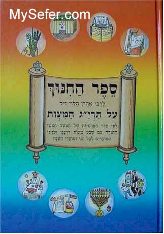 Sefer HaChinuch - Shay La'Morah Edition