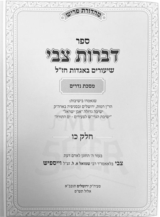 Dibros Tzvi - Nedarim