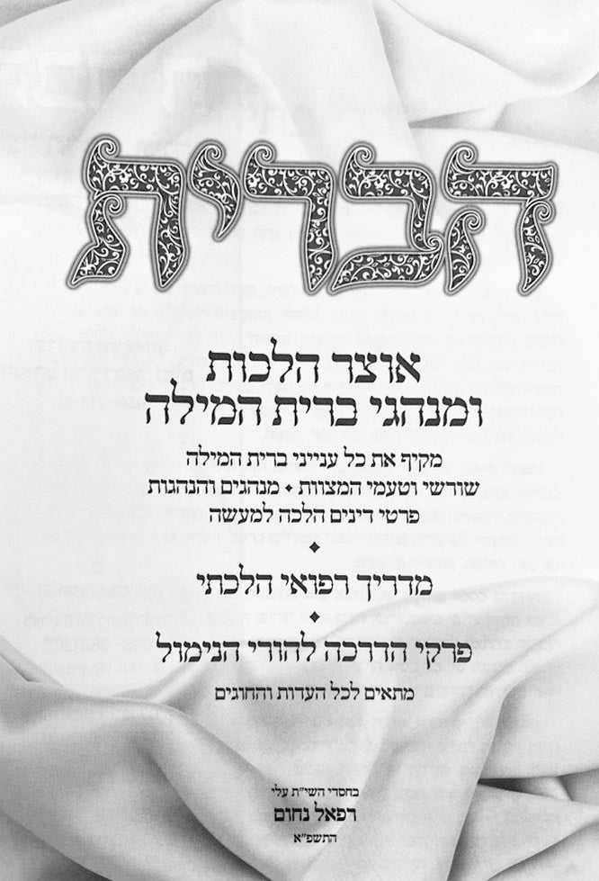 HaBrit - Halachot and Madrich Refui