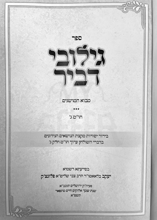 Gilubei Dvir - Choshen Mishpat