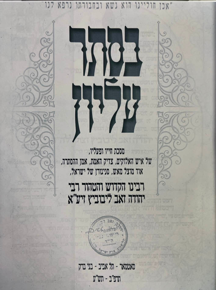 Bseter Elyon - Rabbi Yehudah Zev Leibovitz