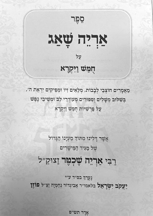 Aryeh Shuag - Vayikra (Rabbi Aryeh Shechter)