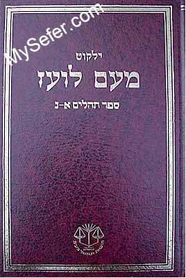 Yalkut Me'Am Lo'ez : Tehillim part 1 (chapters 1-50)
