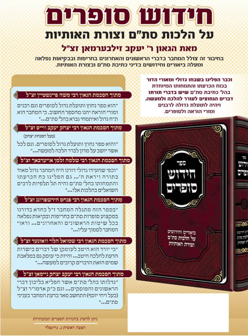 Chidushei Sofrim - Stam / חידוש סופרים על הלכות סת''ם וצורת האותיות הרב זילבערמן