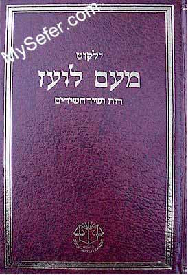 Yalkut Me'Am Lo'ez : Ruth & Shir Hashirim