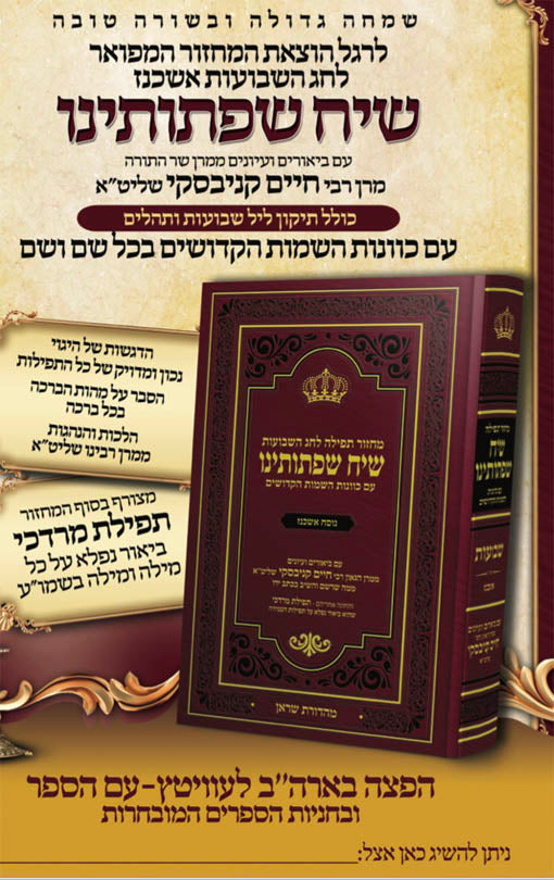 Machzior Siach Siftoteinu Shavuot (Rabbi Chaim Kanievsky)