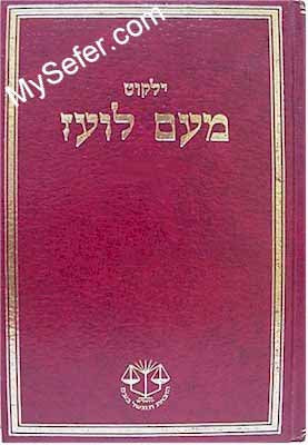 Yalkut Me'Am Lo'ez 32 vol. complete set