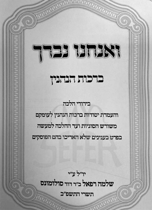 Vanachnu Nevarech - Birkat HaNehnin