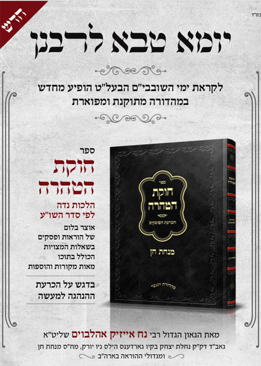 Chukat HaTaharah