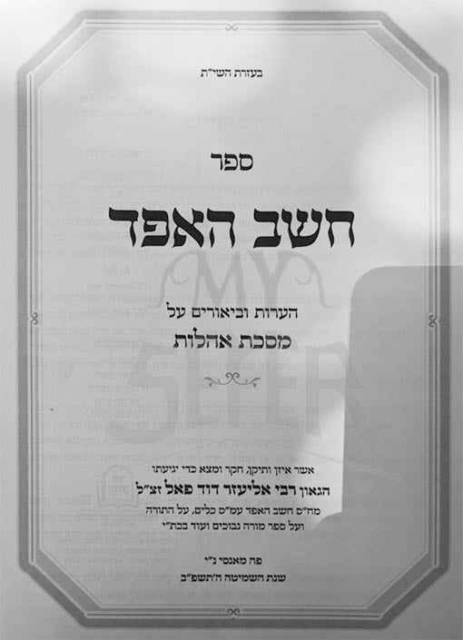 Cheshev HaEfod al Ahalot - Rabbi Eliezer Dovid Pal