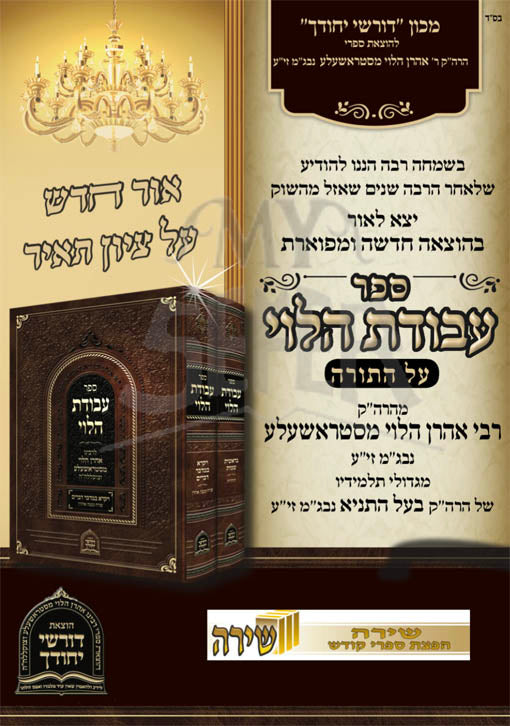 Avodat HaLevi Al Hatorah - Rabbi Aharon HaLevi Mistrashela