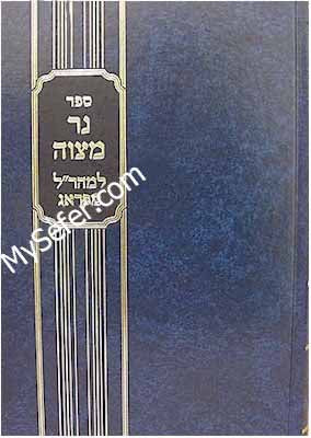 Maharal : Ner Mitzvah al Chanukah