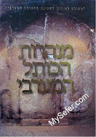 Minharot HaKottel HaMa'aravi - The Western Walls Tunnels