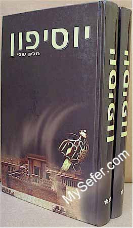 Yosifun - Yosef ben Gurion (Josephus)