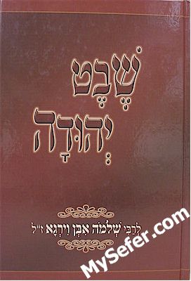 Shevet Yehuda - Spain 1492 (Rabbi Shlomo ibn Virga)