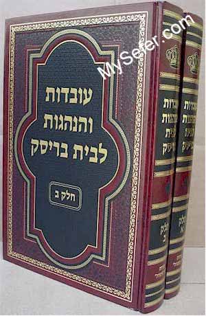 Uvdot Ve'Hanhagot Le'Beit Brisk (volumes 1 & 2)
