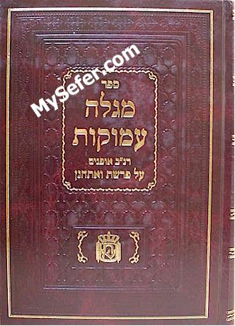 Megale Amukot - Ranav Ofanim al Parashat Va'Etchanan
