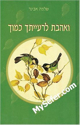 Rabbi Shlomo Aviner - Ve'Ahavta Le'Raytcha Kamocha