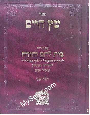 Etz Chaim - Peirush Beit Lechem Yehuda / Vol. 2