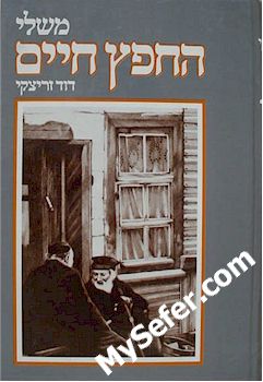 Mishlei HaChafetz Chaim
