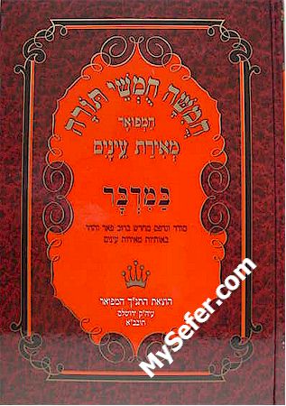 Chumash Meirat Eynaim - Bamidbar