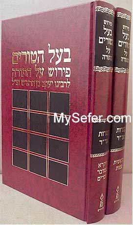 Baal HaTurim al HaTorah (Biur Shoham Yakar)