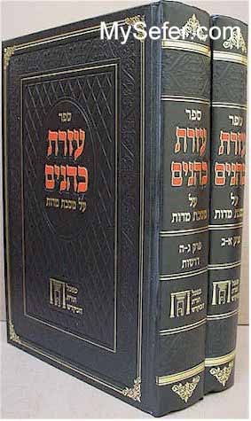 Ezrat Kohanim al Masechet Middot