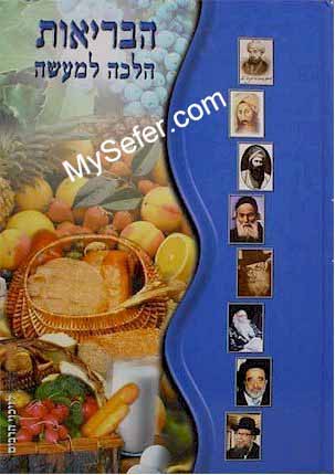 HaBriut Halacha LeMaase