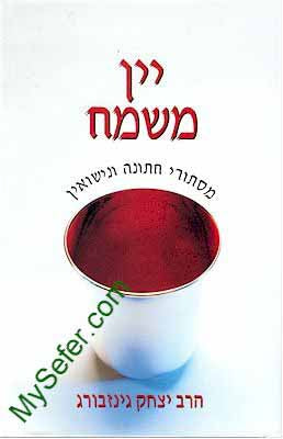 Rabbi Yitzchak Ginsburgh -  Yayin Mesame'ach