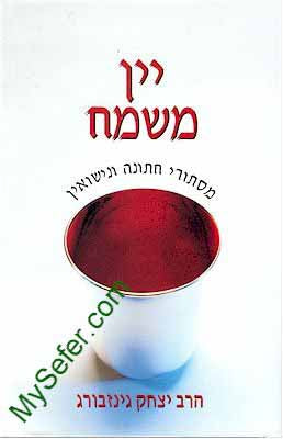 Rabbi Yitzchak Ginsburgh - Yayin Mesame'ach