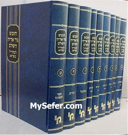 Chumash Gur Arye HaShalem - Maharal of Prague (9 Vol.)