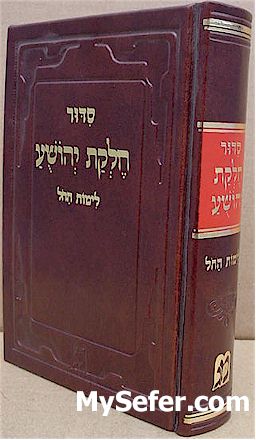 Siddur Chelkat Yehoshua - Daily (Ashury)