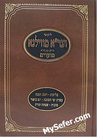 HaGra mi-Vilna : Moadim (Yamim Noraim to Sukkot)