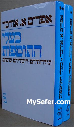 Baalei HaTosfot (2 vol.)