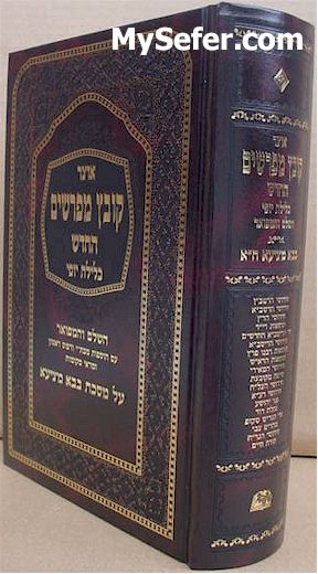 Kovetz Mefarshim - Masechet Bava Metzia (Vol. 1 )