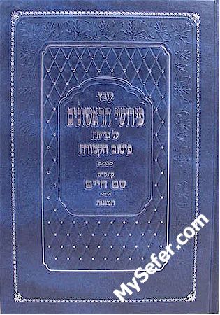 Perushei HaRishonim al Berayta Pitum HaKetoret