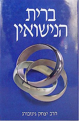 Rabbi Yitzchak Ginsburgh - Brit Nisuin